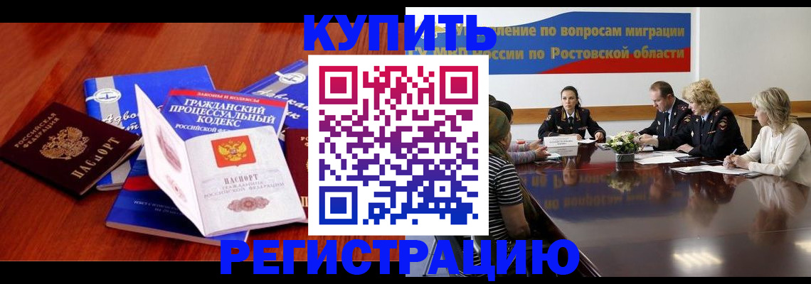 прописка 2025 в Шахтах